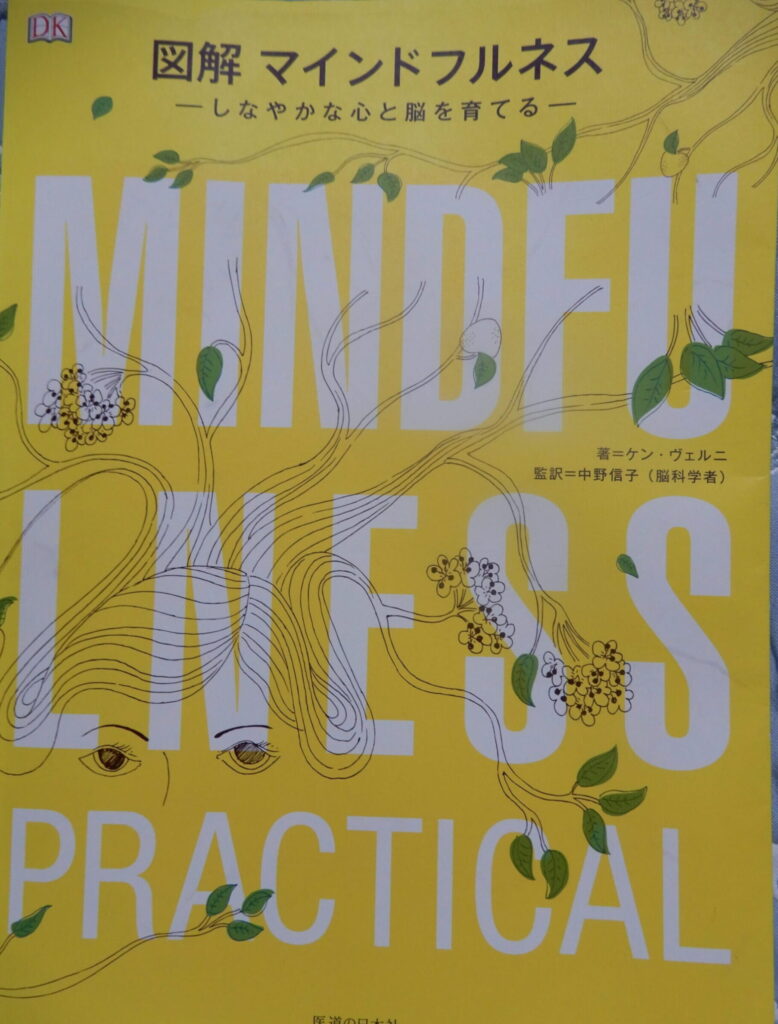 図解マインドフルネス (ケン・ヴェルニ著) 医道の日本社発行