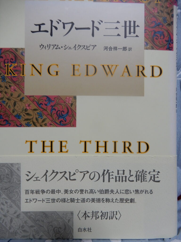 河合祥一郎氏の『エドワード三世』の日本語訳