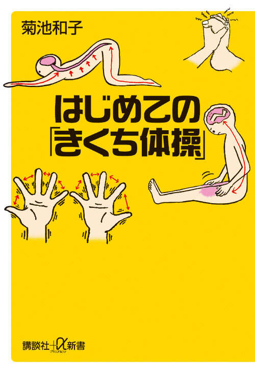 はじめての「きくち体操」　(講談社発行)