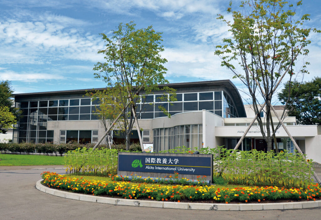 この入試問題を作った国際教養大学　秋田県秋田市雄和椿川宇奥椿岱193-2に本部を置く公立大学　2004年に設置