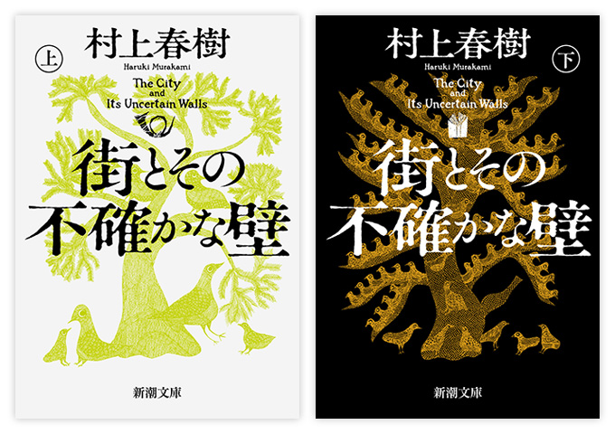 新潮社より　村上春樹の『街とその不確かな壁』の文庫本発売の宣伝