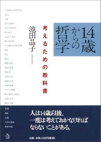 池田晶子著 『14歳からの哲学ー考えるための教科書』 株式会社トランスビュー発刊