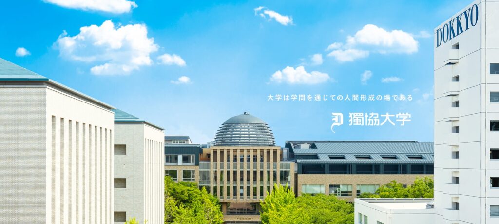 獨協大学　埼玉県草加市学園町1番1号　1883年創立、1964年大学設置