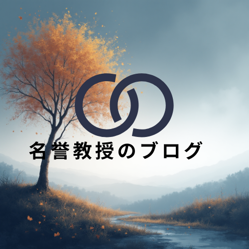 名誉教授のブログ